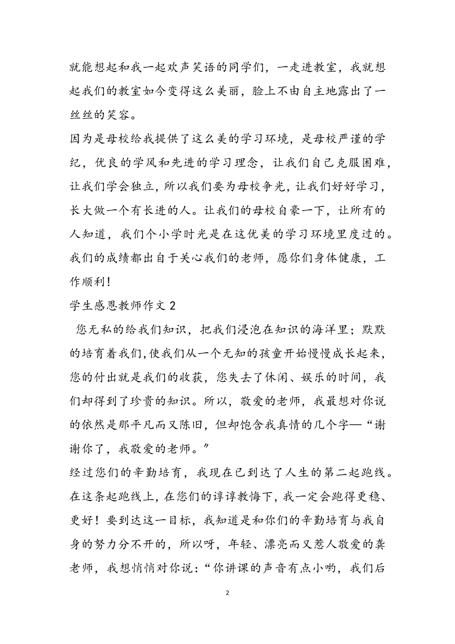 2023年学生感恩教师作文通用.docx_第2页