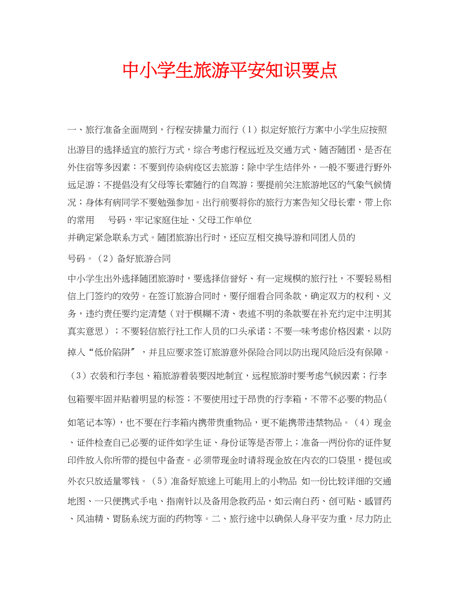 2023年安全常识之中小学生旅游安全知识要点.docx_第1页