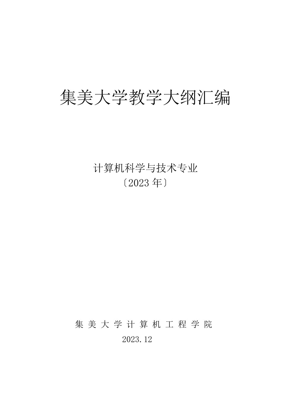 2023年集美大学计算机科学与技术专业课程教学大纲.doc_第1页