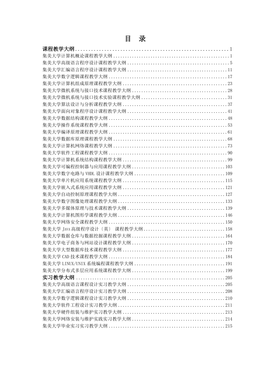 2023年集美大学计算机科学与技术专业课程教学大纲.doc_第2页