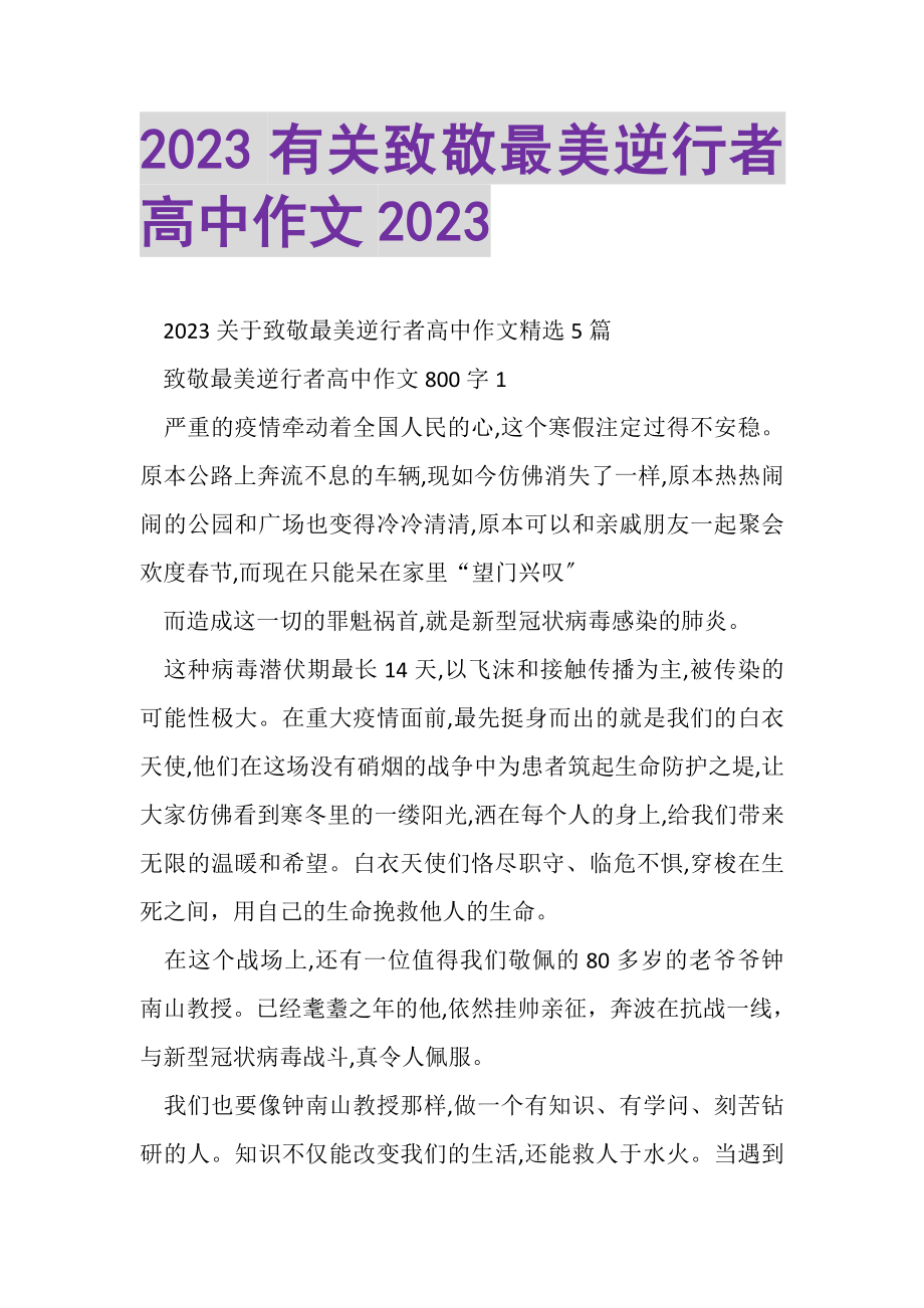 2023年有关致敬最美逆行者高中作文.doc_第1页