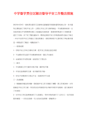 2023年《安全常识灾害防范》之督学责任区随访督导安全工作整改措施.docx