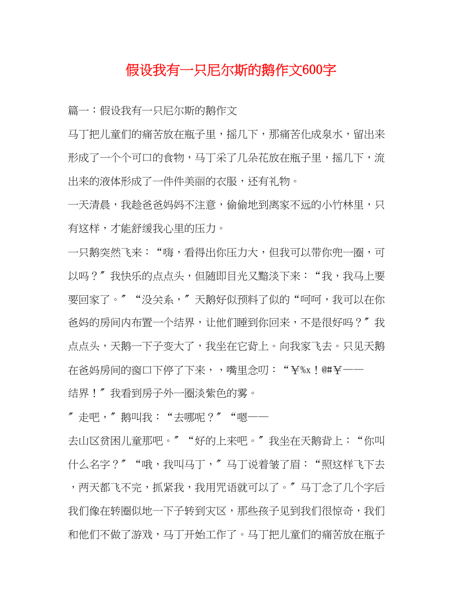 2023年假如我有一只尼尔斯的鹅作文600字.docx_第1页