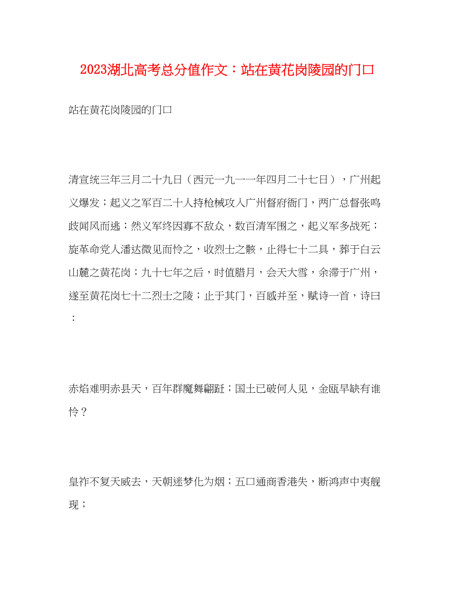 2023年湖北高考满分作文站在黄花岗陵园的门口.docx_第1页