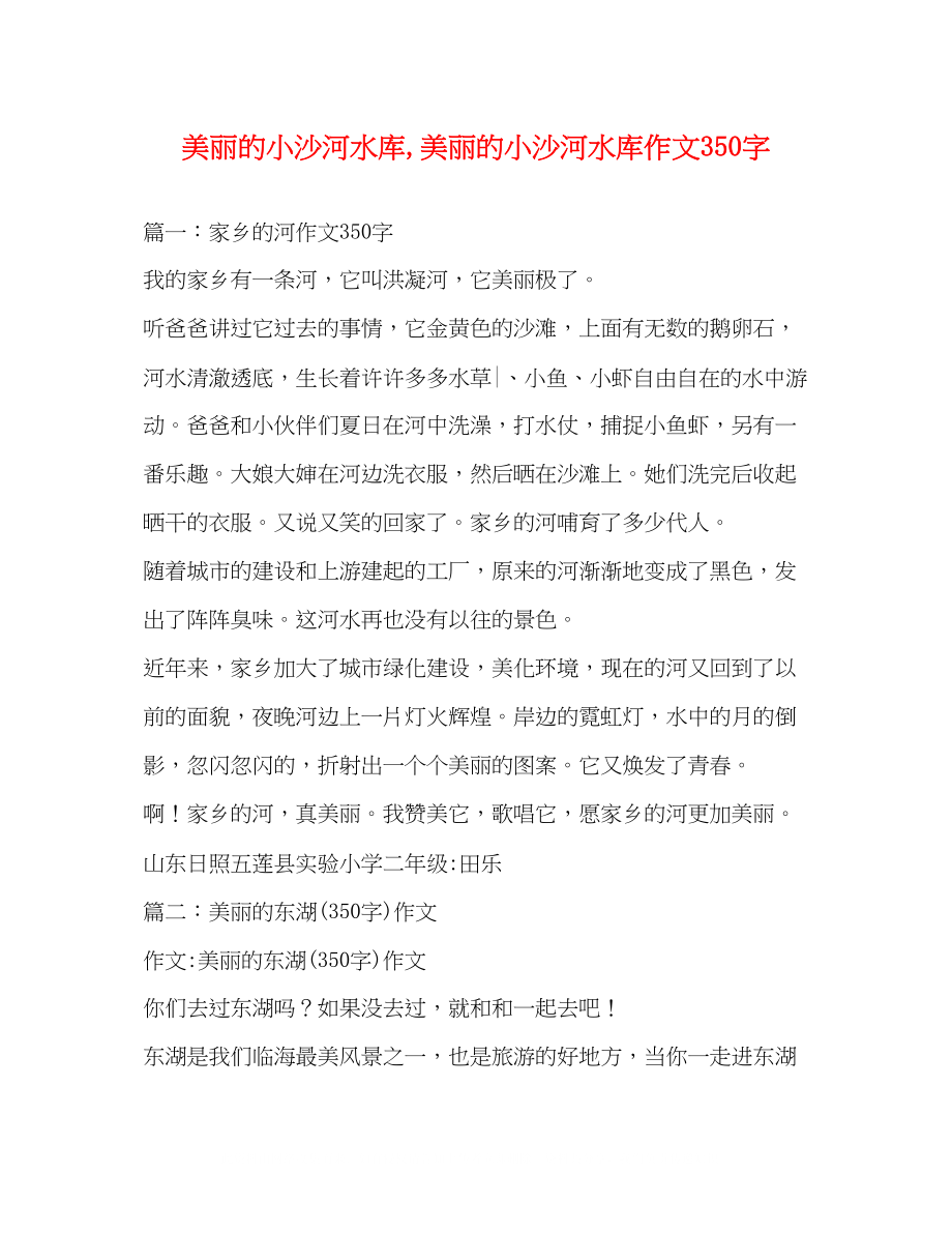 2023年美丽的小沙河水库美丽的小沙河水库作文350字.docx_第1页