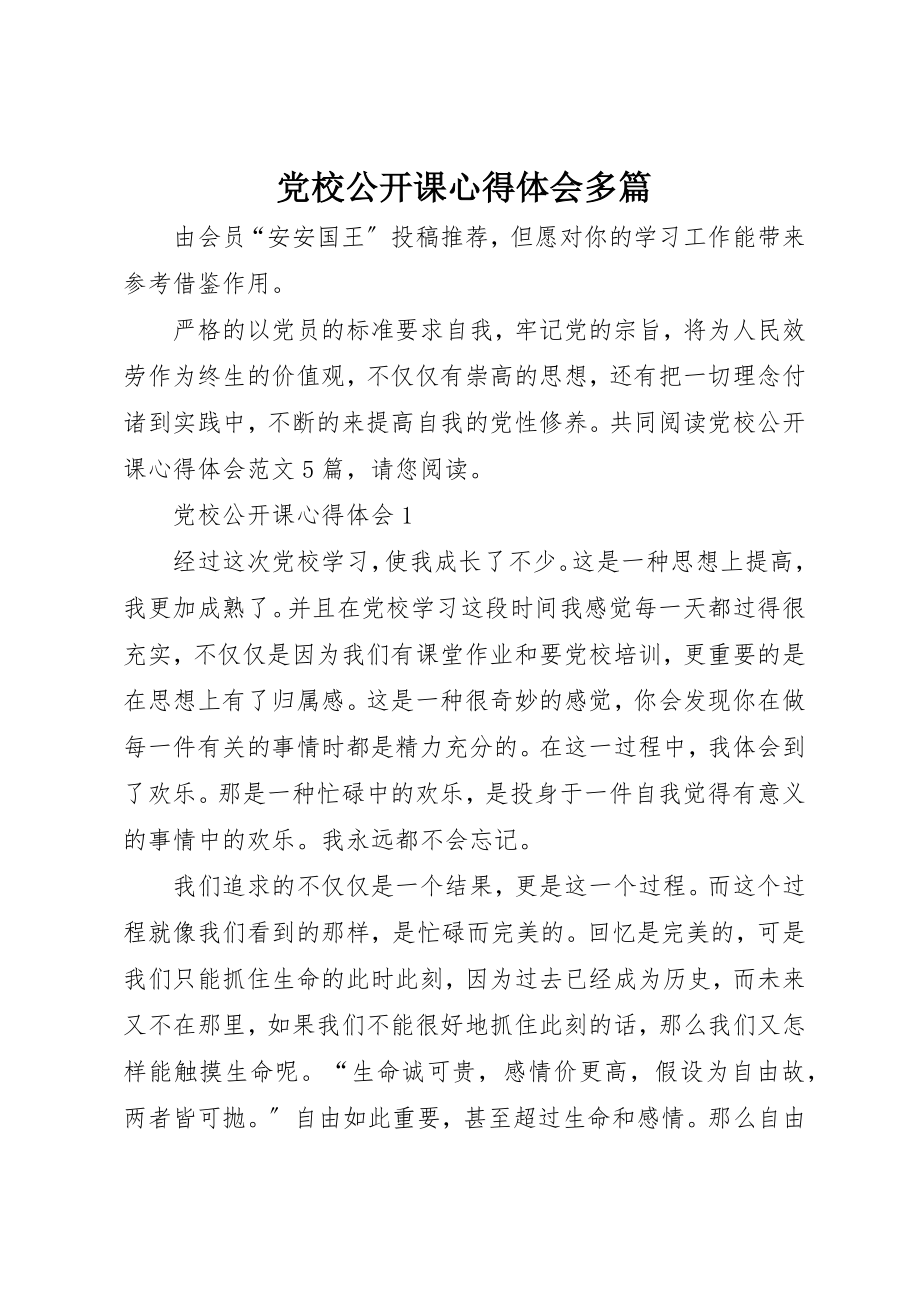 2023年党校公开课心得体会多篇.docx_第1页