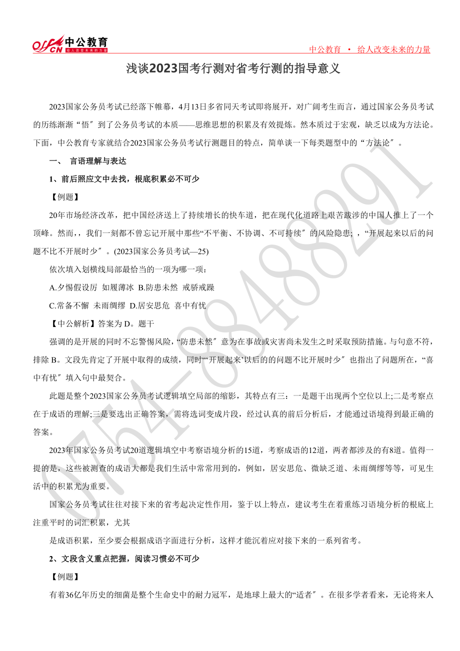 2023年浅谈国考行测对省考行测的指导意义50394.doc_第1页