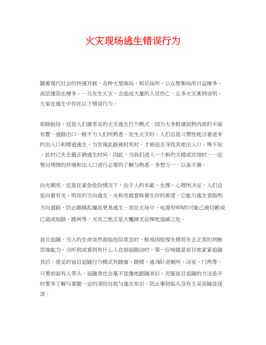 2023年《安全常识灾害防范》之火灾现场逃生错误行为.docx_第1页