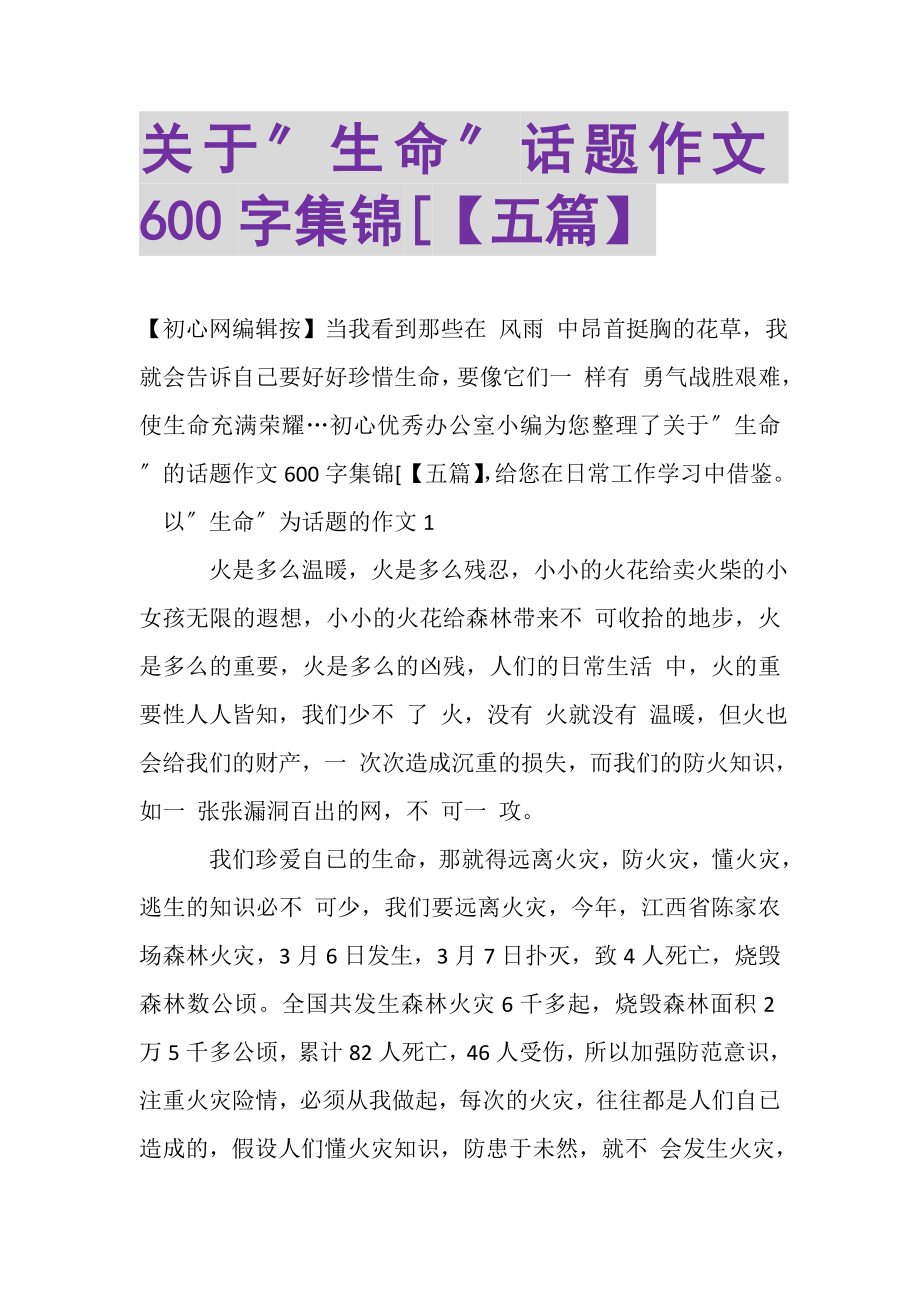 2023年关于生命话题作文600字集锦五篇.doc_第1页