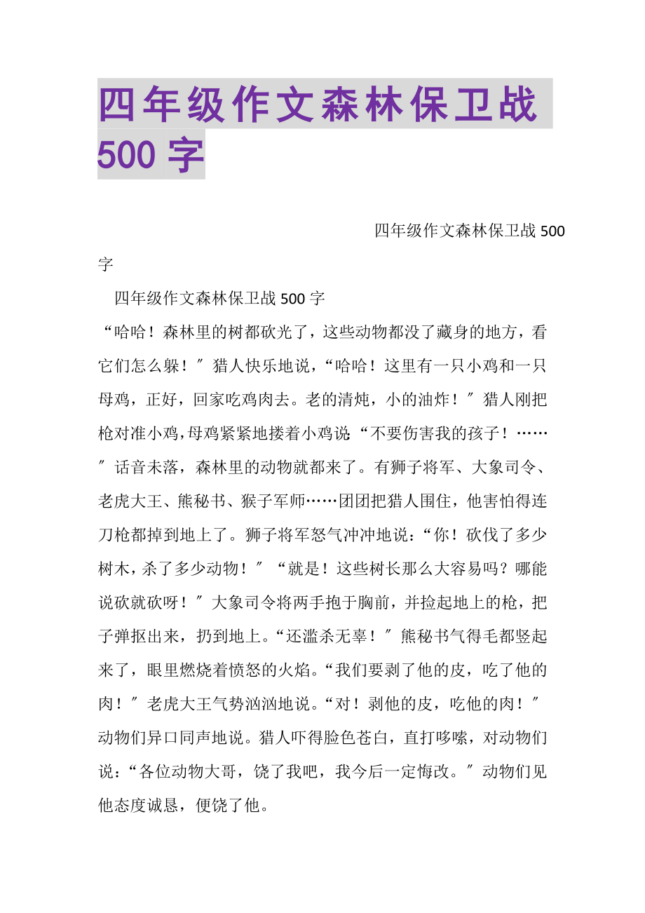 2023年四年级作文森林保卫战500字.doc_第1页