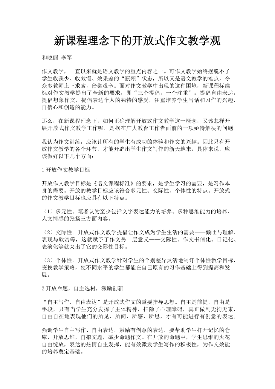 2023年新课程理念下的开放式作文教学观.doc_第1页