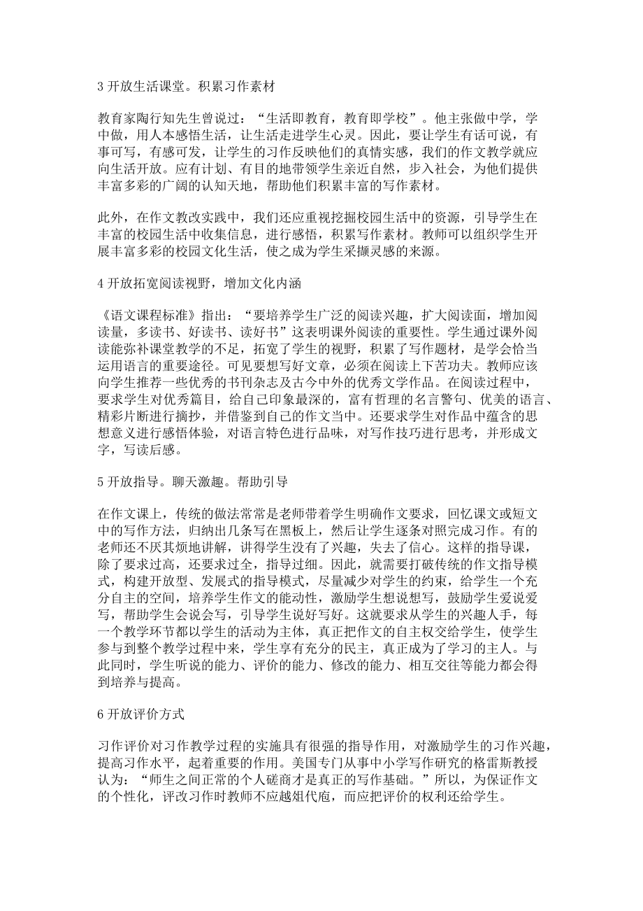 2023年新课程理念下的开放式作文教学观.doc_第2页