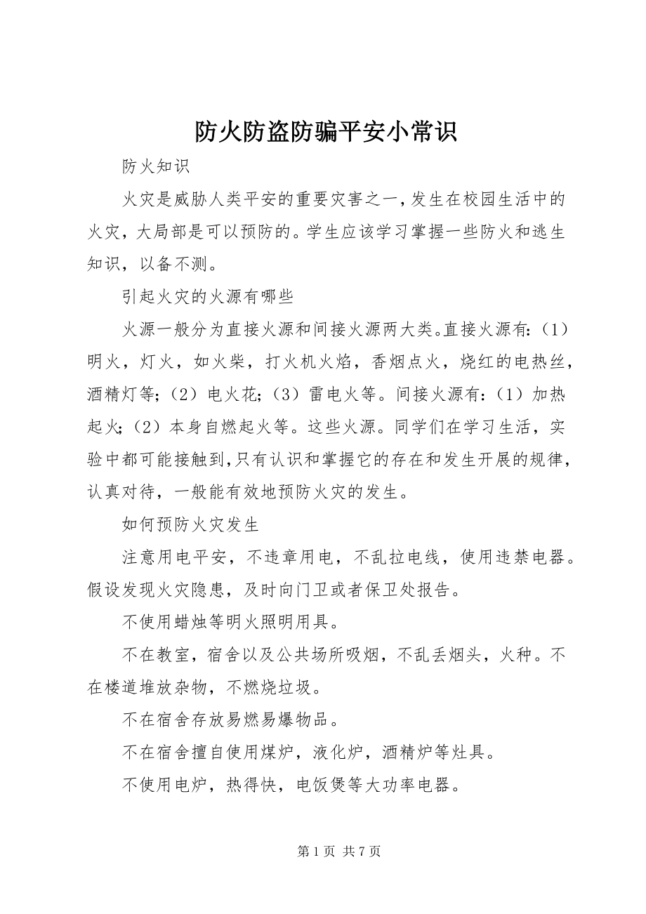 2023年防火防盗防骗安全小常识.docx_第1页