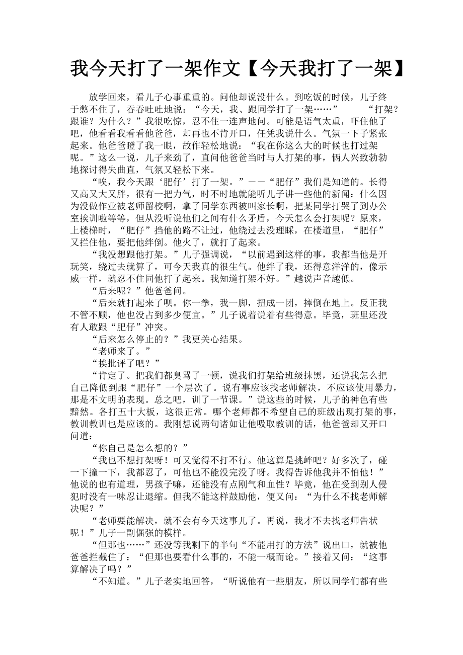 2023年我今天打了一架作文今天我打了一架.doc_第1页