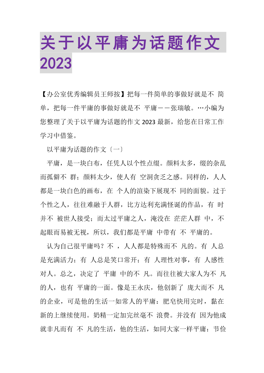 2023年关于以平庸为话题作文.doc_第1页