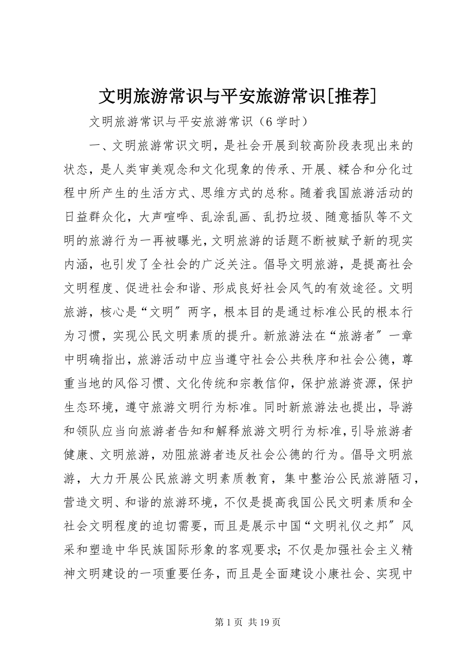 2023年文明旅游常识与安全旅游常识推荐.docx_第1页