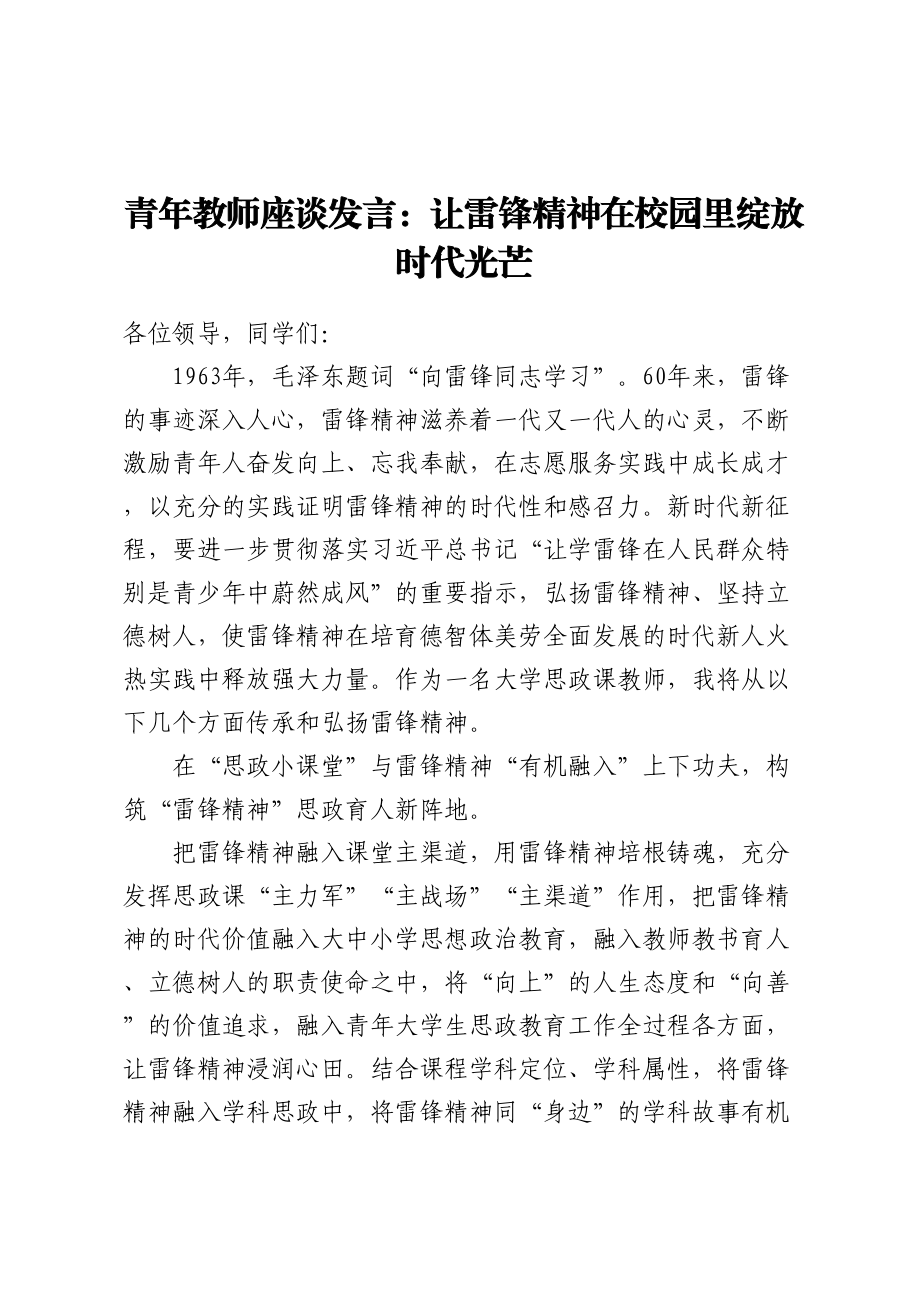 2023年青年教师座谈发言：让雷锋精神在校园里绽放时代光芒 .docx_第1页