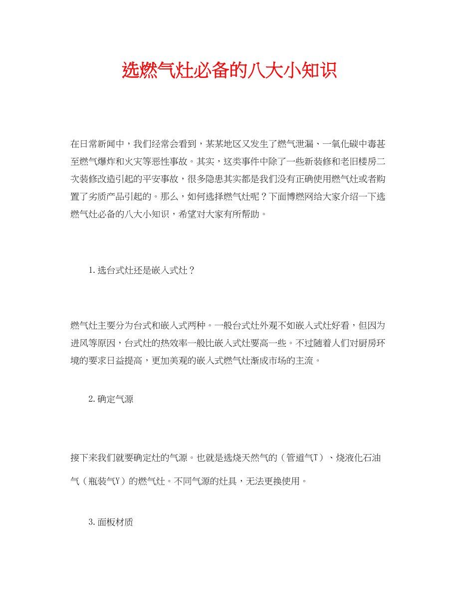 2023年安全常识之选燃气灶必备的八大小知识.docx_第1页