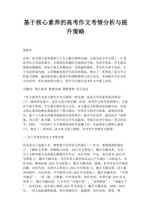 2023年基于核心素养的高考作文考情分析与提升策略.docx