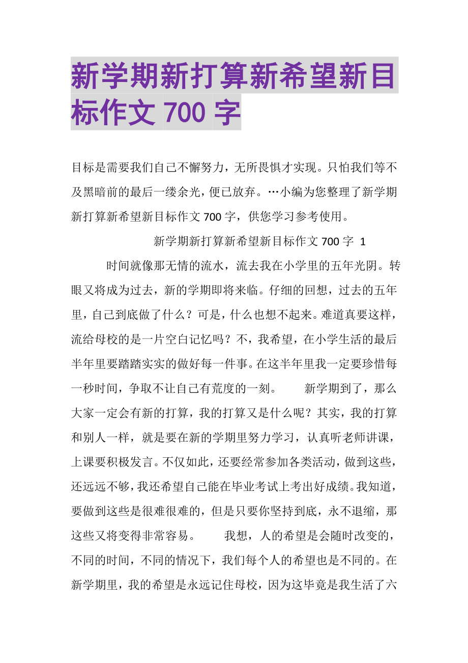 2023年新学期新打算新希望新目标作文700字.doc_第1页