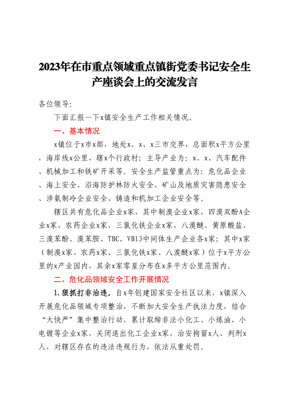 2023年在市重点领域重点镇街党委书记安全生产座谈会上的交流发言 .docx_第1页