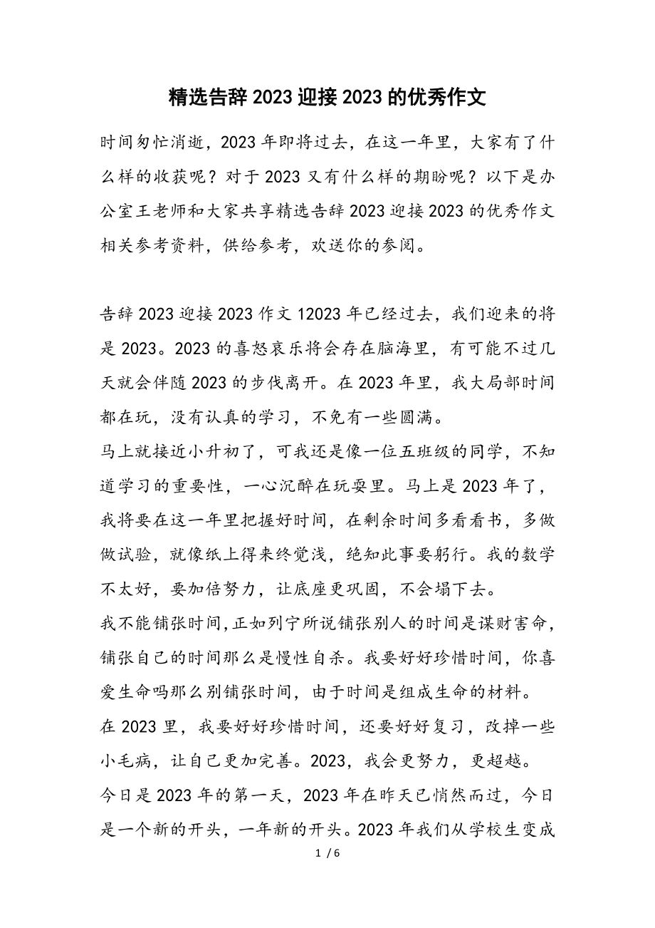 告别2023迎接2023的优秀作文.doc_第1页