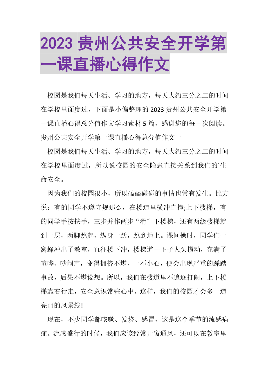 2023年贵州公共安全开学第一课直播心得作文.doc_第1页