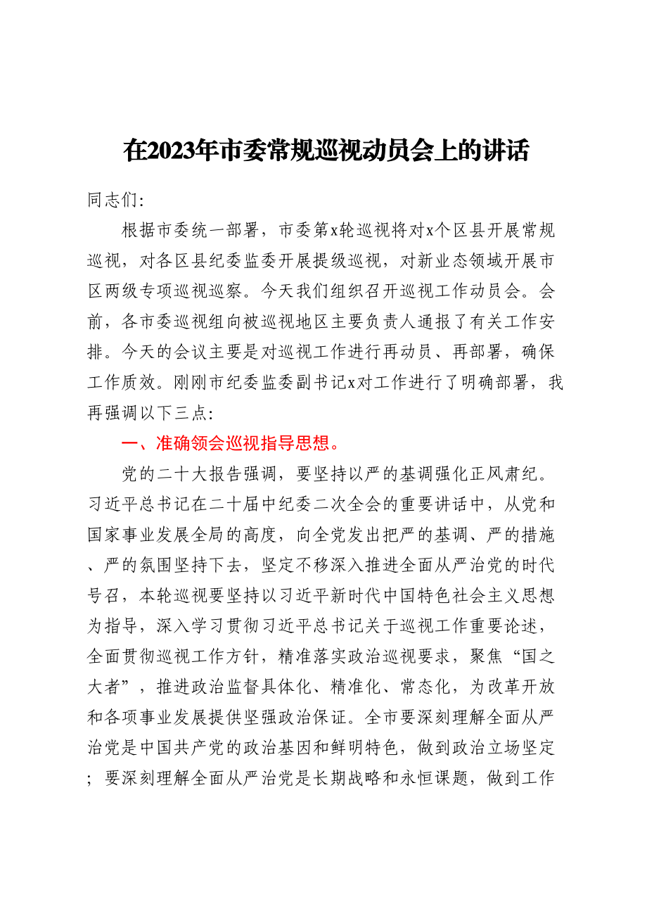 在2023年市委常规巡视动员会上的讲话 .docx_第1页