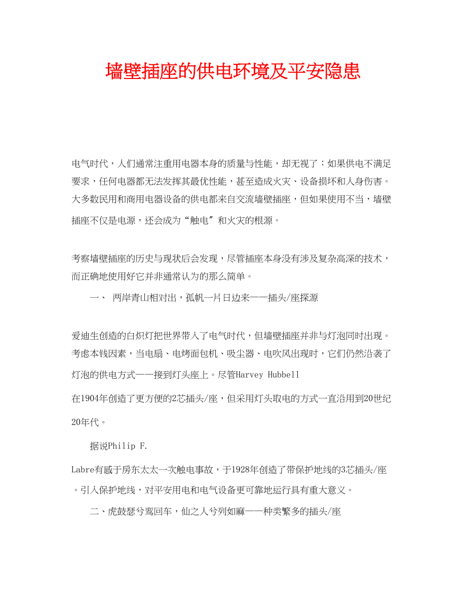 2023年安全常识之墙壁插座的供电环境及安全隐患.docx_第1页