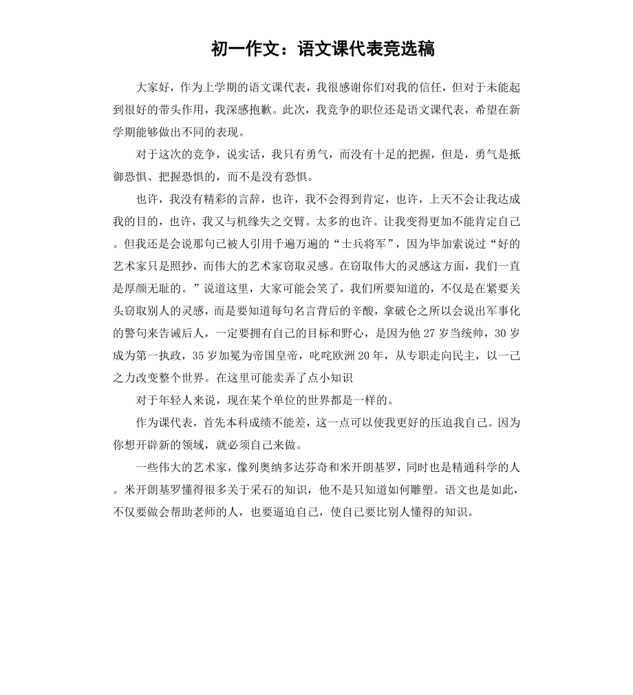 初一作文：语文课代表竞选稿.docx_第1页