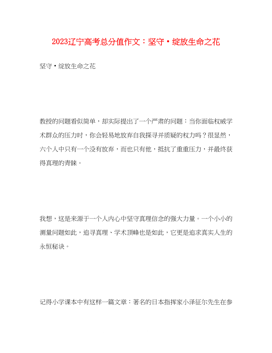 2023年辽宁高考满分作文坚守绽放生命之花.docx_第1页