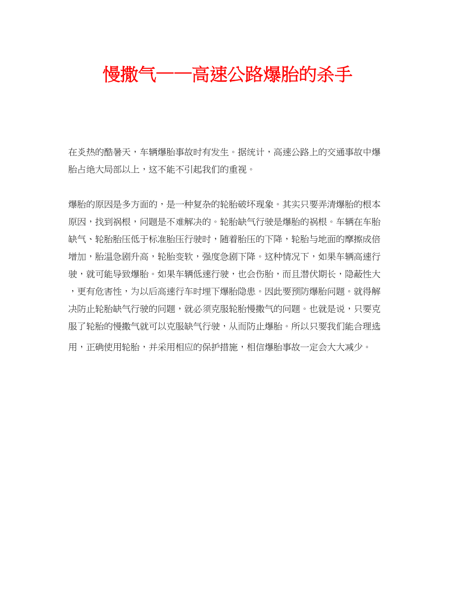 2023年安全常识之慢撒气高速公路爆胎的杀手.docx_第1页