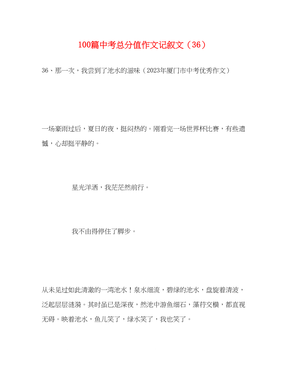 2023年100篇中考满分作文记叙文精选36.docx_第1页