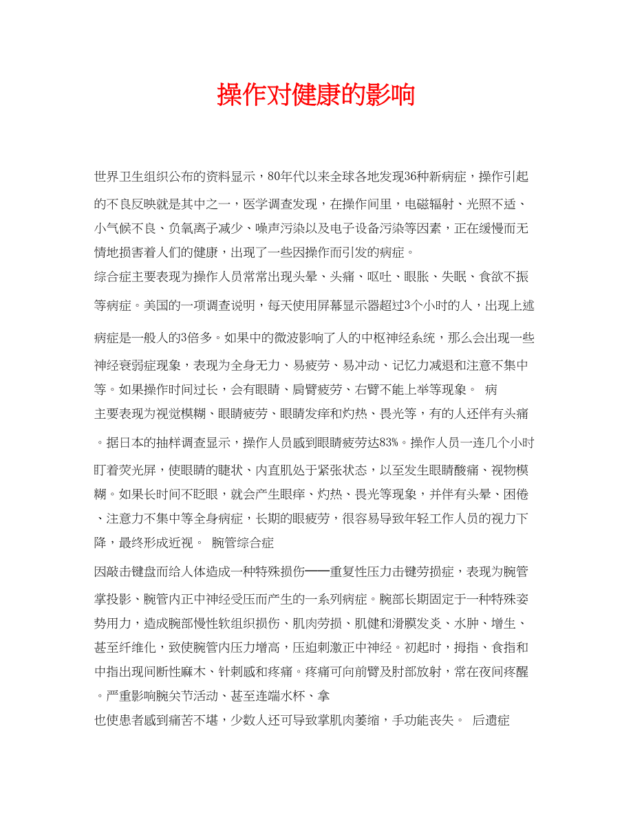 2023年安全常识之操作电脑对健康的影响.docx_第1页