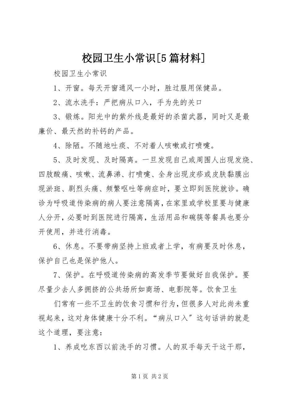 2023年校园卫生小常识5篇材料.docx_第1页