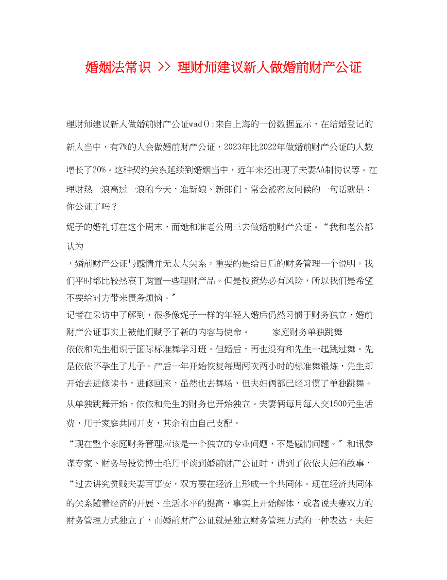 2023年婚姻法常识理财师建议新人做婚前财产公证.docx_第1页