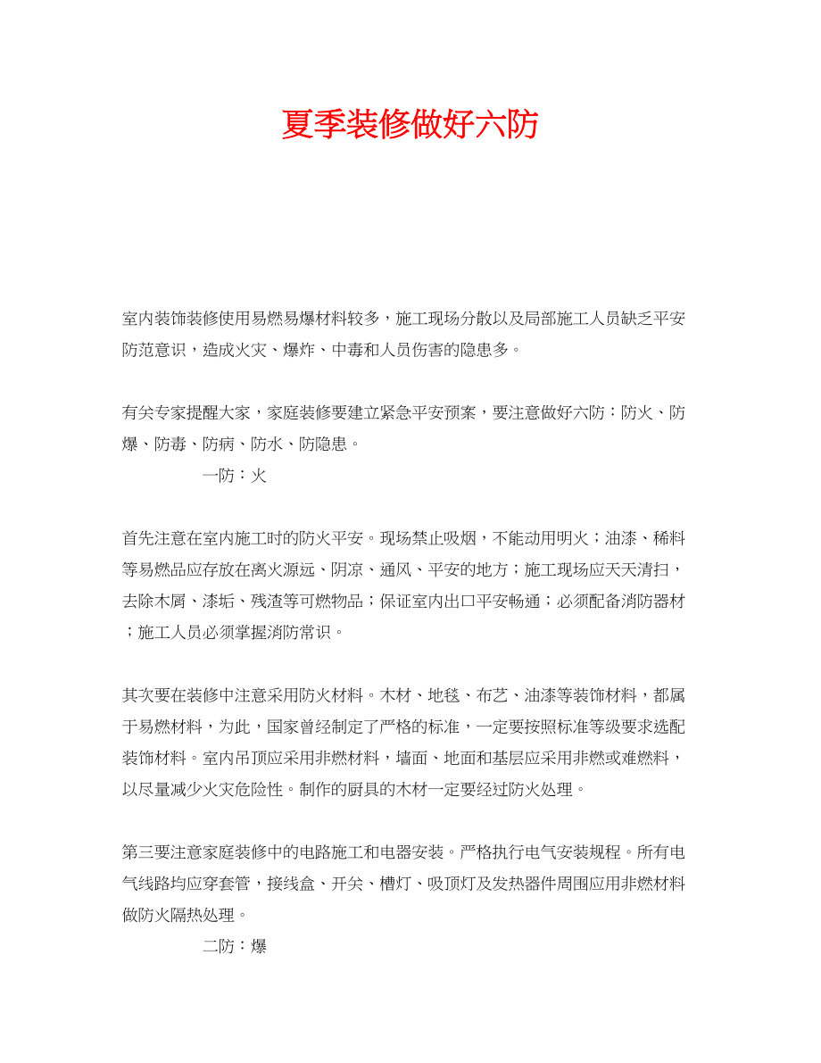 2023年安全常识之夏季装修做好六防.docx_第1页