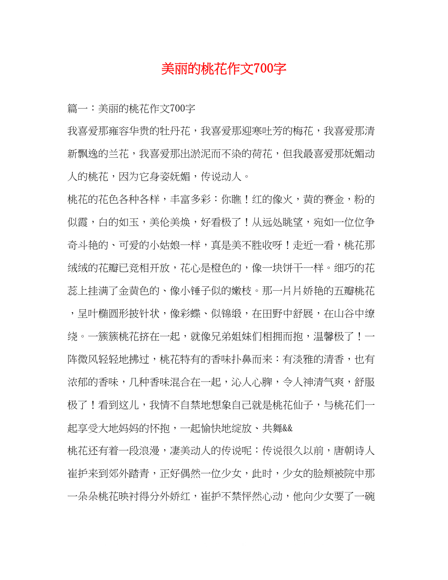 2023年美丽的桃花作文700字.docx_第1页