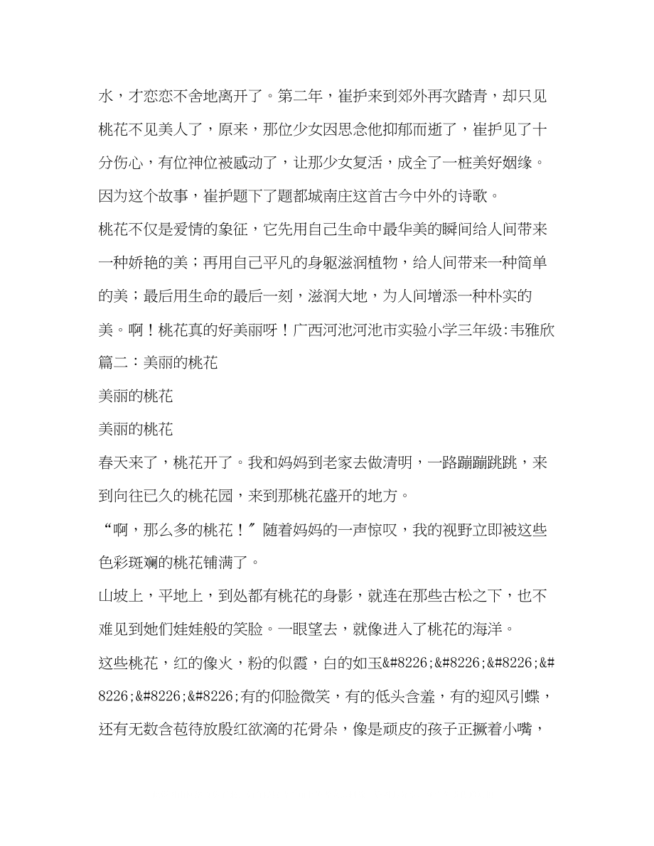 2023年美丽的桃花作文700字.docx_第2页