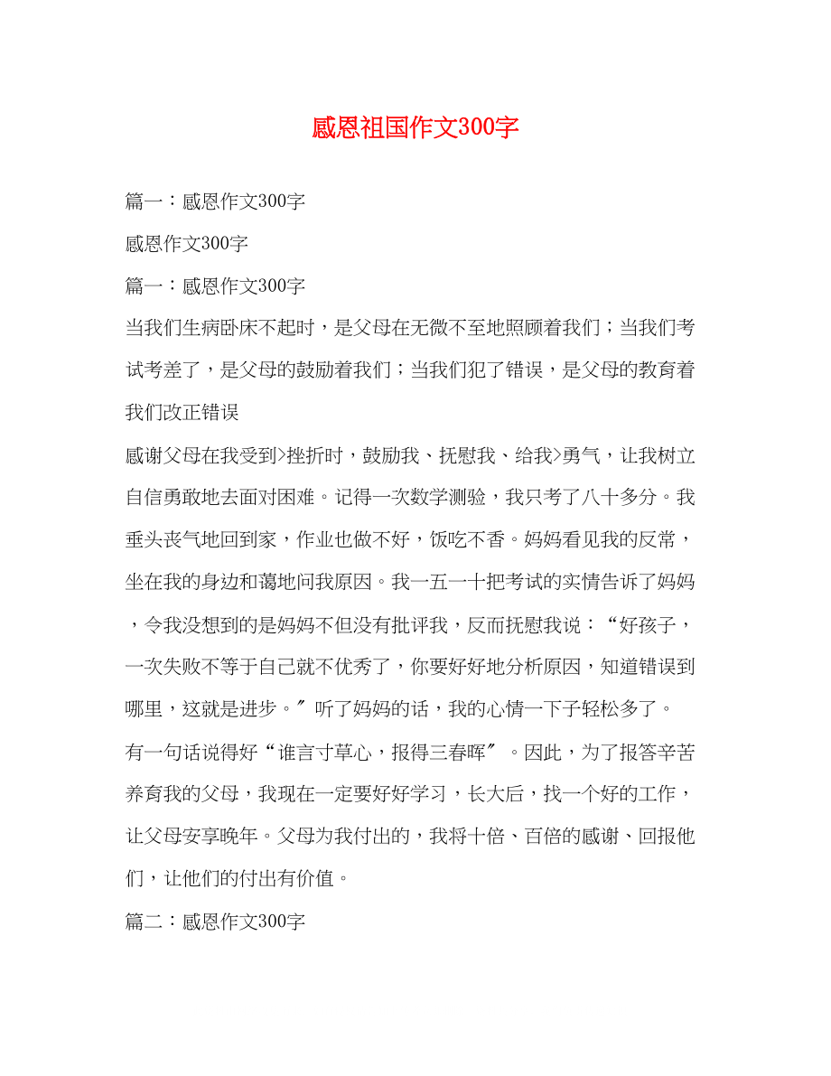 2023年感恩祖国作文300字.docx_第1页