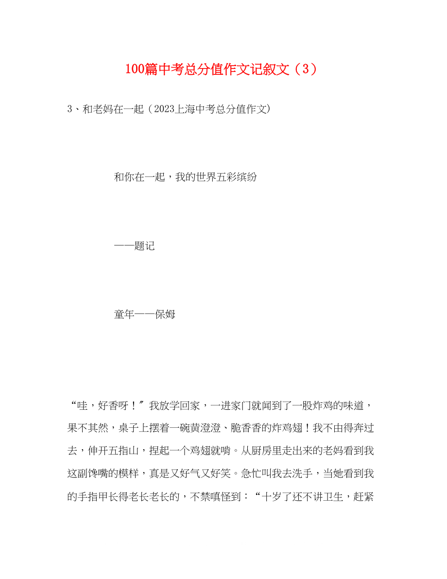 2023年100篇中考满分作文记叙文精选3.docx_第1页