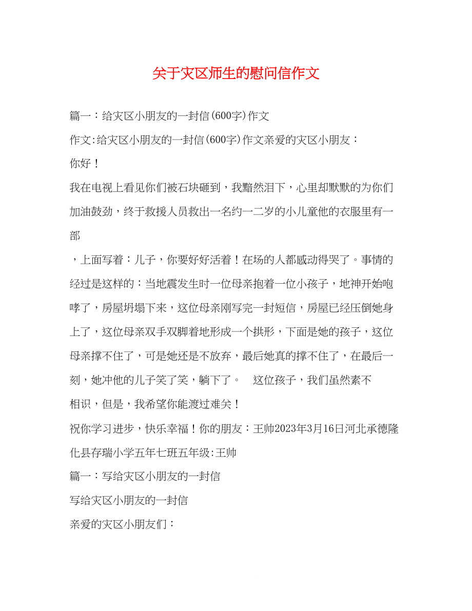 2023年灾区师生的慰问信作文.docx_第1页