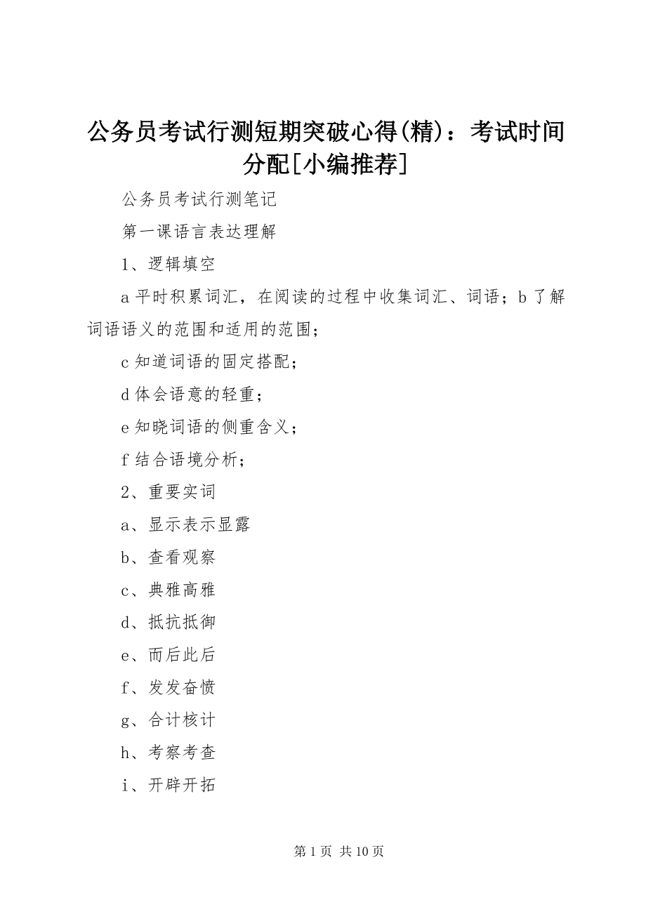 2023年公务员考试行测短期突破心得精考试时间分配.docx_第1页