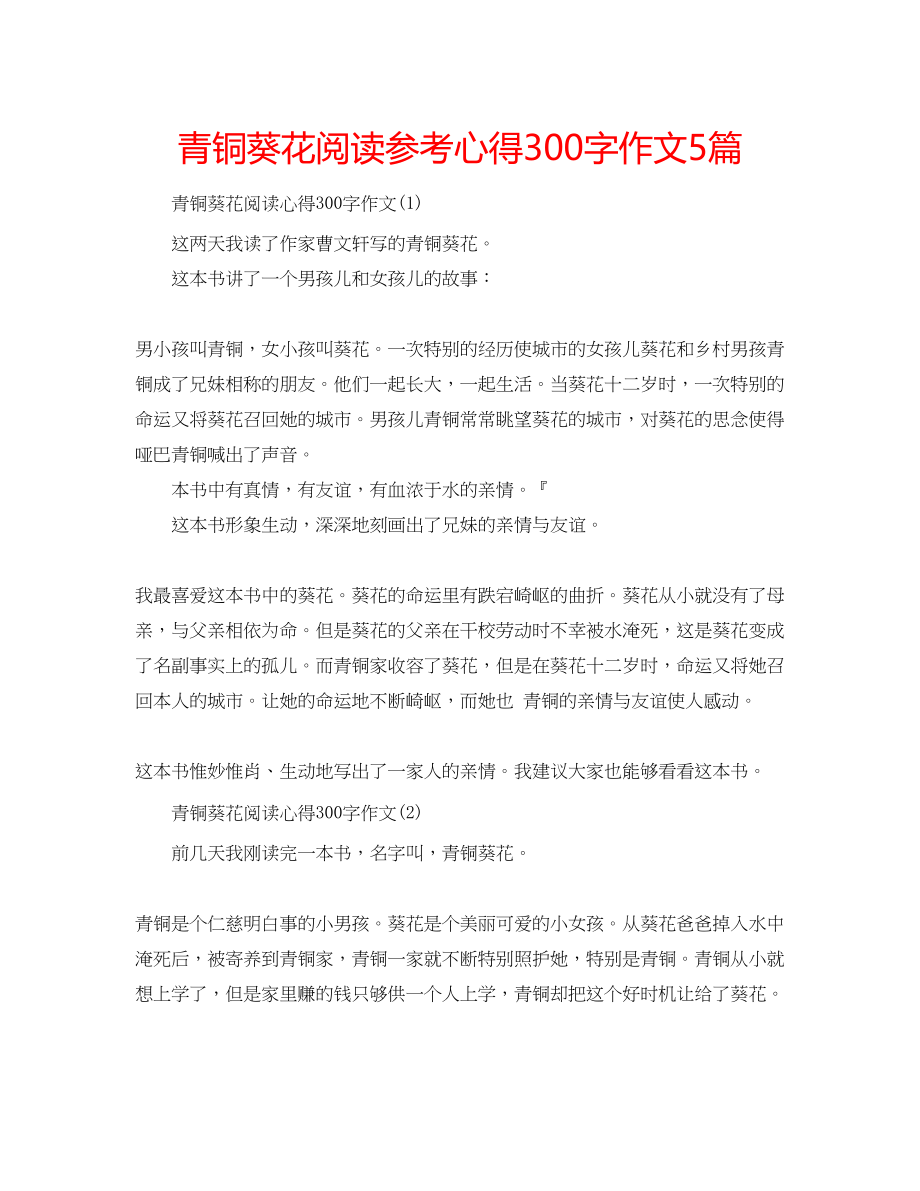 2023年青铜葵花阅读心得300字作文5篇.docx_第1页