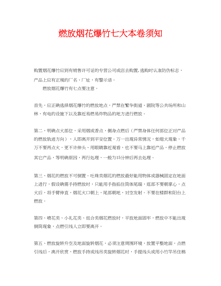 2023年安全常识之燃放烟花爆竹七大注意事项.docx_第1页