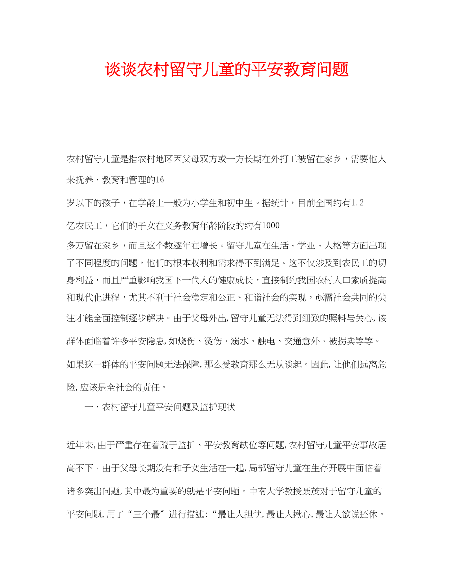 2023年《安全常识灾害防范》之谈谈农村留守儿童的安全教育问题.docx_第1页