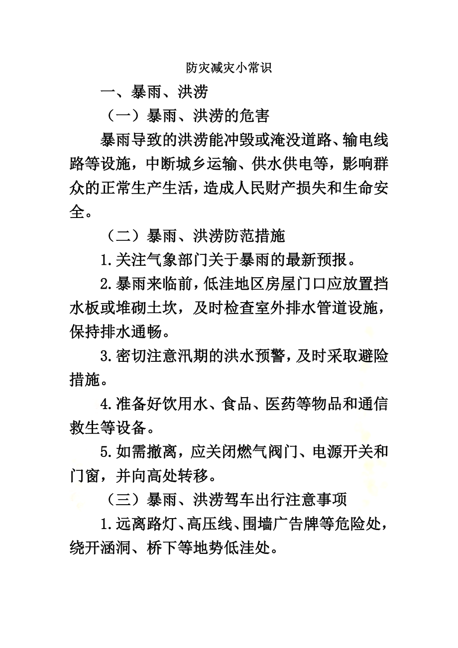 防灾减灾小常识.doc_第2页