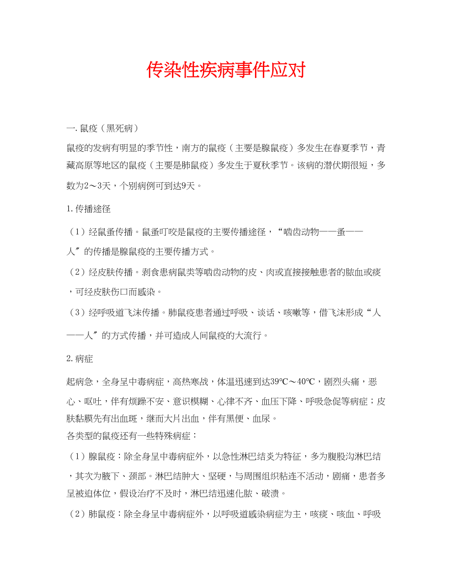 2023年安全常识之传染性疾病事件应对.docx_第1页