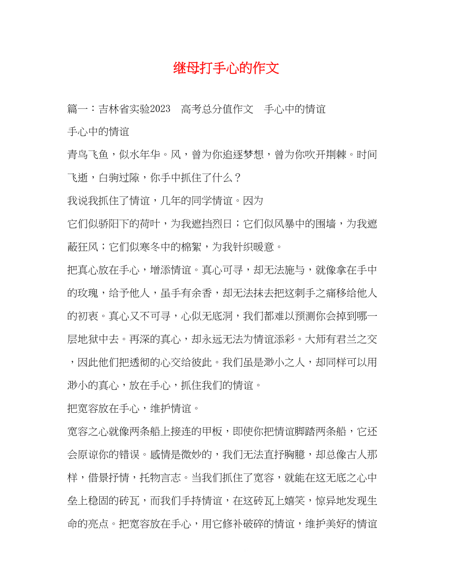 2023年继母打手心的作文.docx_第1页