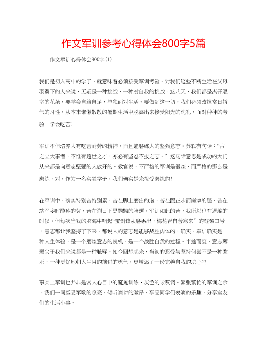 2023年作文军训心得体会800字5篇.docx_第1页